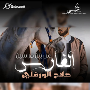 Slah Ouerfili - الفارس من بين فراسين