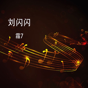 霜7 - 刘闪闪