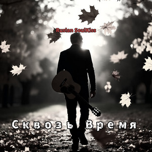 Сквозь время by Ruslan Soulkiss