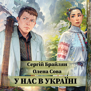 У нас в Україні