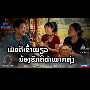 ເມັຍຄືເຂົ້າໜຽວ ນ້ອງຮັກຄືຕຳໝາກຫຸ່ງ by Deknoy Music Studio