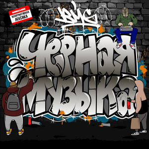 Против правил by BMG, Невбит