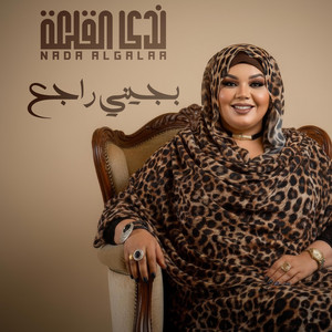 ندى القلعه - بجيني راجع