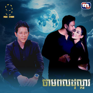 ណូយ វ៉ាន់ណេត - ថាមពល​ដុល្លារ​ (From "រឿង​ វណ្ណៈ​ស្នេហ៍​")