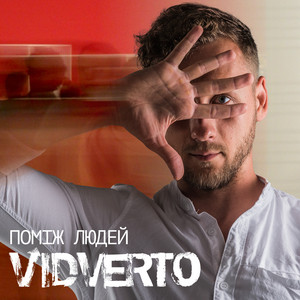Поміж людей