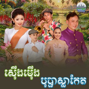 ស៊ើងម៉ើង​ បុប្ផា​ស្លាកែត​ by ទូច ស៊ុននិច, ឡោ សារិត, កែវ វុទ្ធី