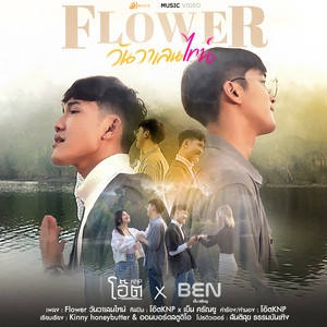 Flower วันวาเลนไทน์ by โอ๊ตKNP, เบ็น ศรัณยู