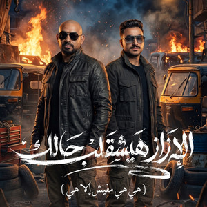 الازاز هيشقلب حالك ( هي هي مفيش الا هي ) by مصطفي الجن و هادي الصغير - تيم الابداع