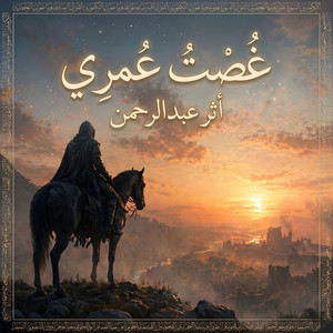 أنشودة غصت عمري by أثر عبدالرحمن