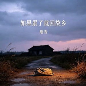 如果累了就回故乡 (数着那旧时光) by 琳雪