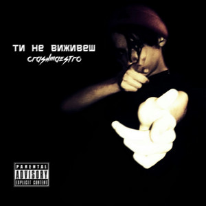 Обкладинка: Ти не виживеш
