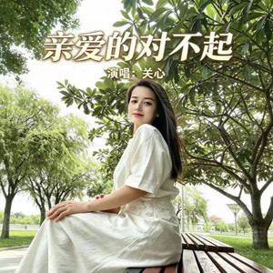 亲爱的对不起 - 对唱版 by 尚亿哥, 关心