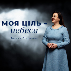 Тетяна Пошелок — Моя ціль - небеса