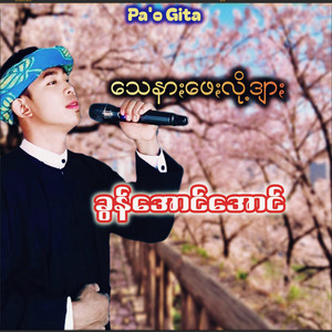 Ni Kham Music - သေနာႏဖေႏလို့ဒျာႏ