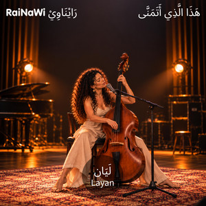 هَذَا الَّذِي أَتَمَنَّى | تميم الفاطمي by RaiNaWi BeLessan