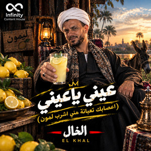 عيني ياعيني ( اعصابك تعبانة مني اشرب لمون) by الخال El khal