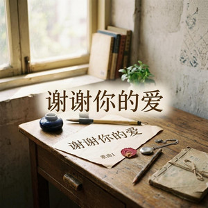 谢谢你的爱