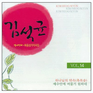 Kim Jung Seok - 하나님의 약속 (축복송)