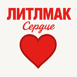 Сердце