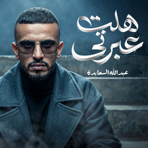 هلت عبرتي by عبدالله السعايدة