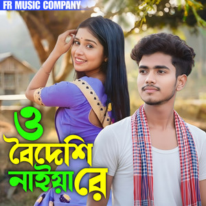 ও বৈদেশি নাইয়া রে