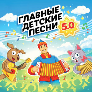 Ребята, мы из России - Инструментальная версия by Музыкальный театр на Поклонке, Волшебники двора