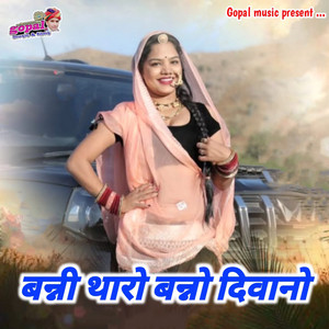 Banni Tharo Banno Diwano by Kalu Gurjar, Sharwan Racheti