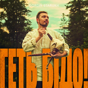 Геть, бідо! by Gordiy Starukh