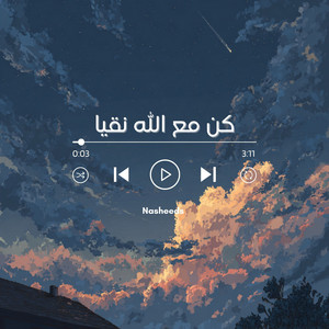 كن مع الله نقيا - Kun Ma' Allah by Nasheeds