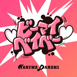1st Love（Special Edition） ‑「アルバム」by なにわ男子 | Spotify