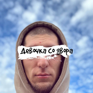 Обкладинка: Девочка со двора