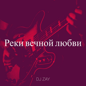 Реки вечной любви by Dj Zay