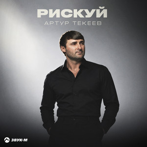 Рискуй by Артур Текеев