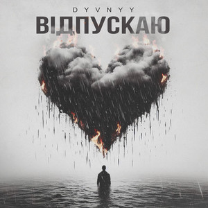 Dyvnyy — Відпускаю