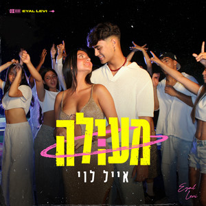 מעולה by Eyal Levi