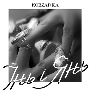 KOBZARKA — Інь і янь