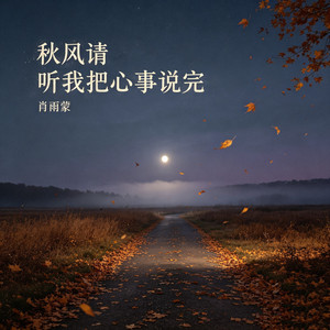 秋风请听我把心事说完 by 肖雨蒙