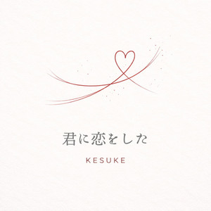 君に恋をした by KESUKE