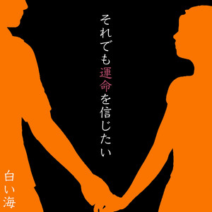 soredemo-unmei-wo-shinjitai by 白い海