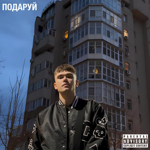 Подаруй