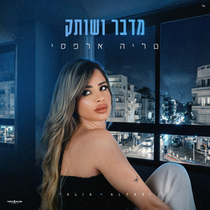 TALIA ALFASI - מדבר ושותק