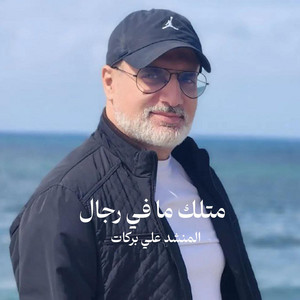 متلك ما في رجال by المنشد علي بركات