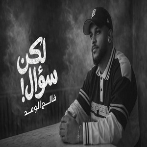 Faleh Alwaed - لكن سؤال