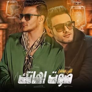 اللي سامع صوت اهاتك by تيتو بندق, حودة بندق