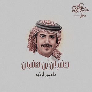 Jafran Bin Hdban - ملعون ارقبه