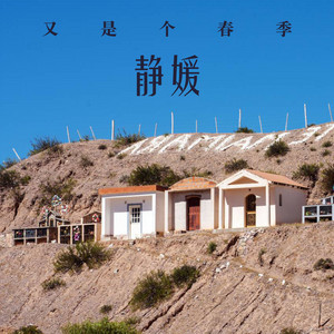 静媛 - 框架在我