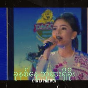 khin la pyae won - ခုနစ်နေ့ ဘုရားရှိခိုး