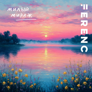 Милый мираж by Ferenc