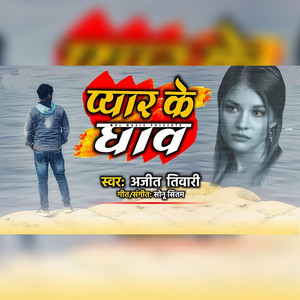 Ajeet Tiwari - Pyar Ke Ghav