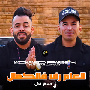 العام رآه فالكمال لي صدقوا قلال by Mohamed Parisien
